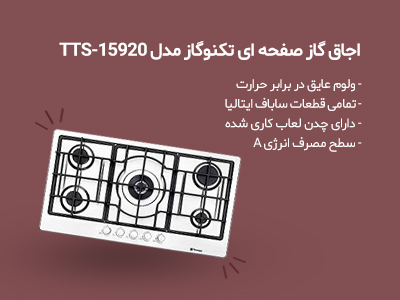 اجاق گاز صفحه ای تکنوگاز مدل TTS-15920