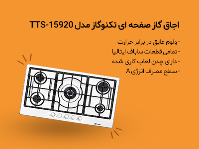اجاق گاز صفحه ای تکنوگاز مدل TTS-15920